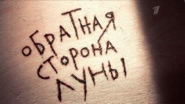 обратная сторона луны.jpg