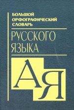 646395-anna-medvedeva-bolshoy-orfograficheskiy-slovar-russkogo-yazyka.jpg