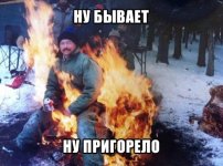 гореть-3.jpg