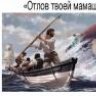 Накажу. (с) Аleksey