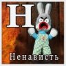 HeHaBuCTb