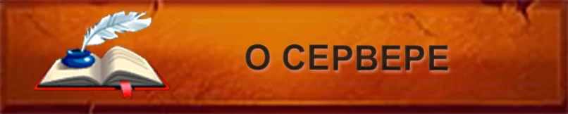 О сервере