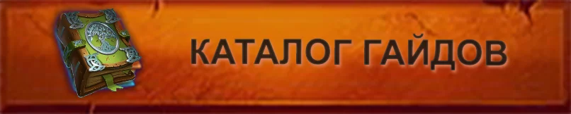 Каталог гайдов