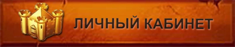 Личный кабинет