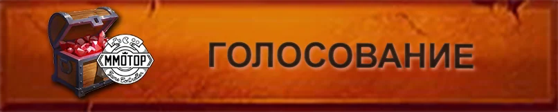 Голосование ММОТОР