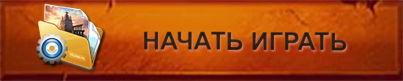 Начать играть